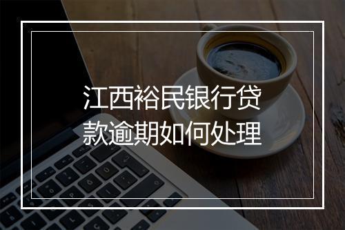 江西裕民银行贷款逾期如何处理