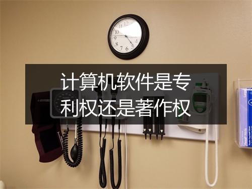 计算机软件是专利权还是著作权