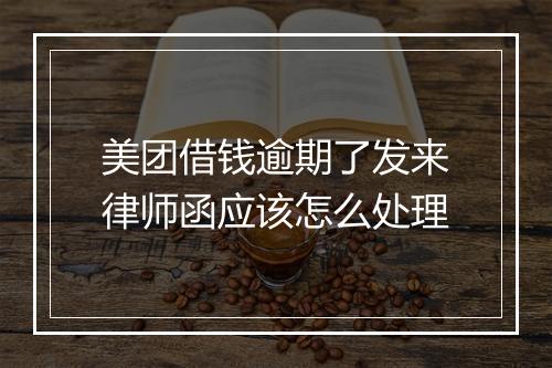 美团借钱逾期了发来律师函应该怎么处理