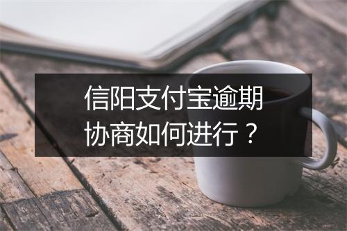 信阳支付宝逾期协商如何进行？