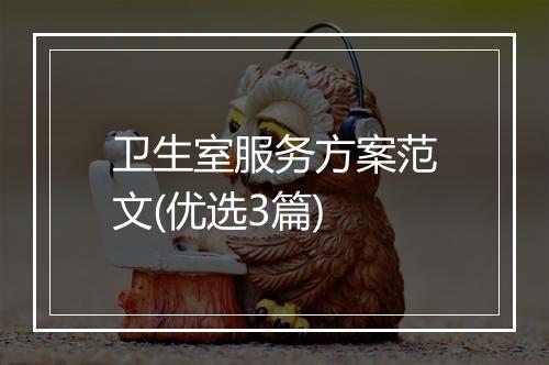 卫生室服务方案范文(优选3篇)