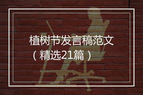 植树节发言稿范文（精选21篇）