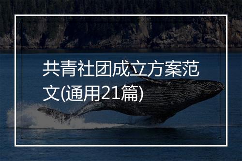 共青社团成立方案范文(通用21篇)