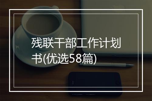 残联干部工作计划书(优选58篇)