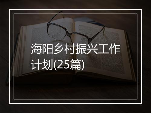 海阳乡村振兴工作计划(25篇)