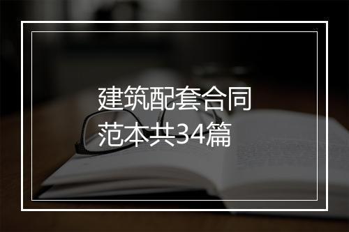 建筑配套合同范本共34篇