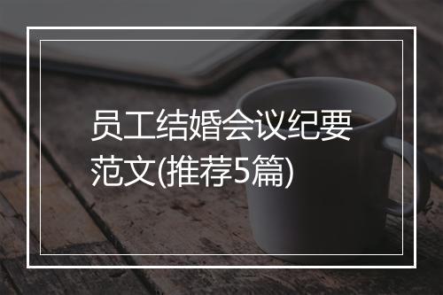 员工结婚会议纪要范文(推荐5篇)