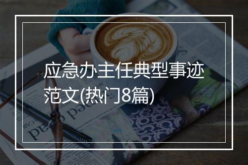 应急办主任典型事迹范文(热门8篇)