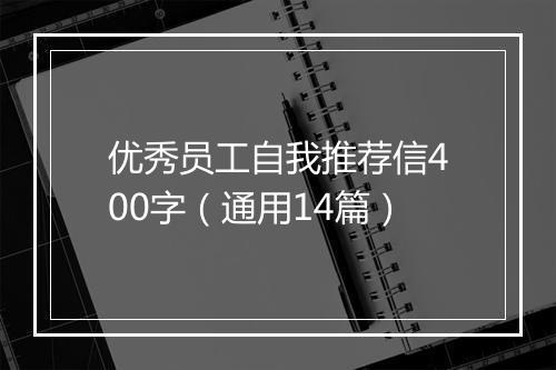 优秀员工自我推荐信400字（通用14篇）