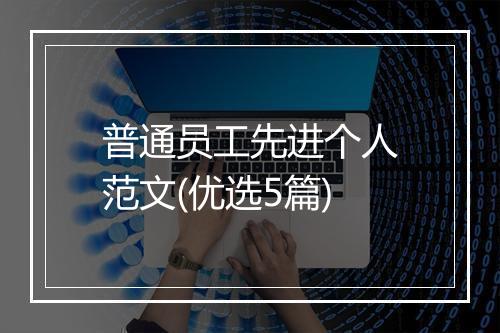 普通员工先进个人范文(优选5篇)