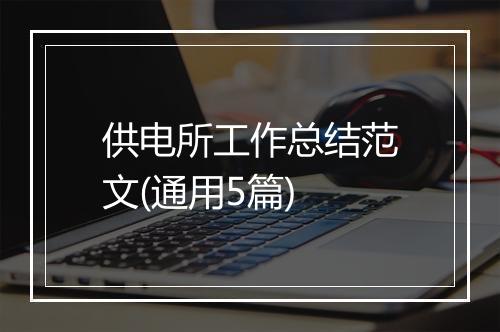 供电所工作总结范文(通用5篇)