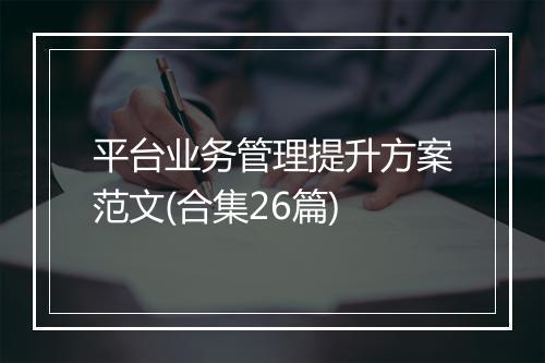 平台业务管理提升方案范文(合集26篇)