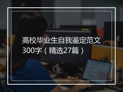 高校毕业生自我鉴定范文300字（精选27篇）