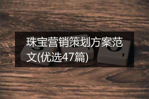 珠宝营销策划方案范文(优选47篇)