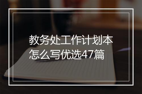 教务处工作计划本怎么写优选47篇