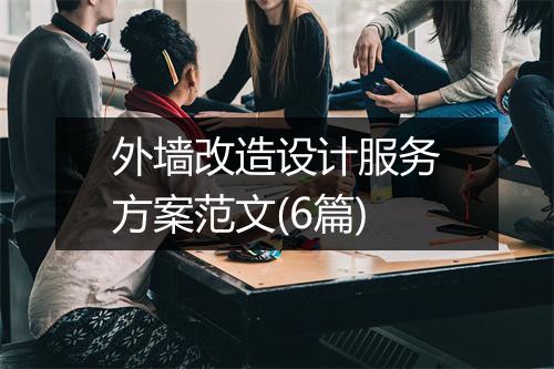 外墙改造设计服务方案范文(6篇)