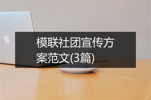 模联社团宣传方案范文(3篇)