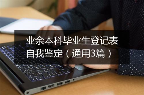 业余本科毕业生登记表自我鉴定（通用3篇）