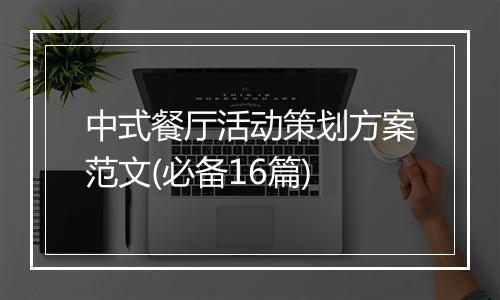 中式餐厅活动策划方案范文(必备16篇)