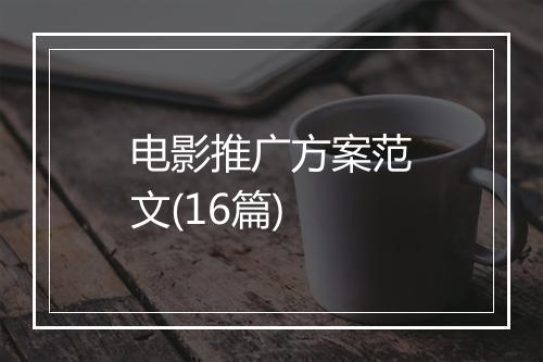 电影推广方案范文(16篇)