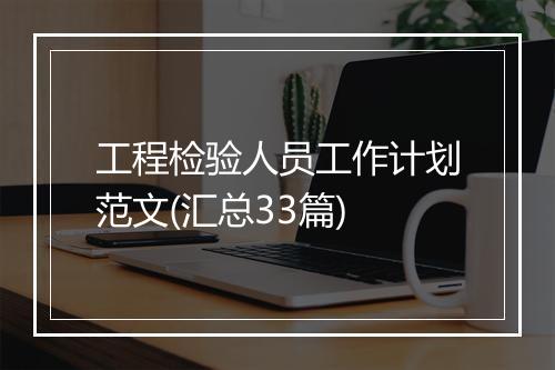 工程检验人员工作计划范文(汇总33篇)