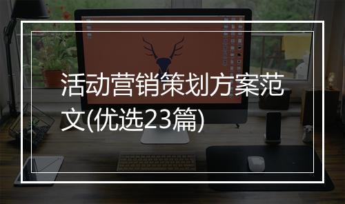 活动营销策划方案范文(优选23篇)