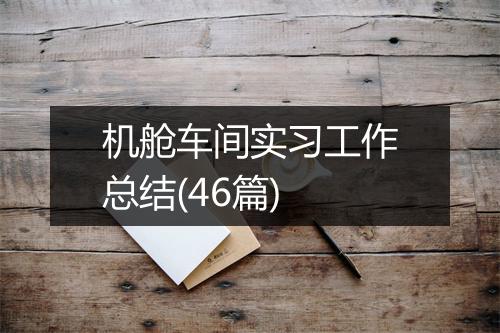 机舱车间实习工作总结(46篇)