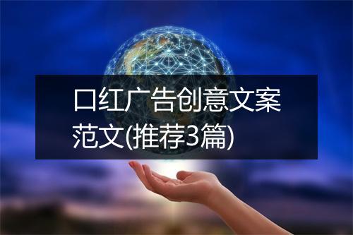 口红广告创意文案范文(推荐3篇)