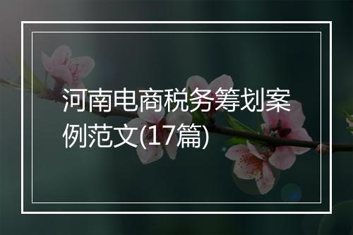 河南电商税务筹划案例范文(17篇)