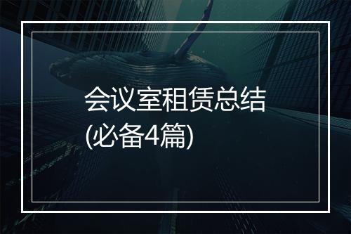 会议室租赁总结(必备4篇)