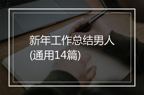 新年工作总结男人(通用14篇)