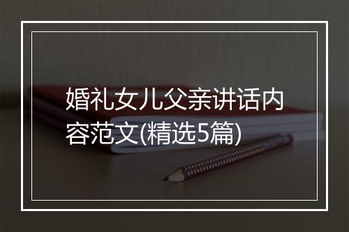 婚礼女儿父亲讲话内容范文(精选5篇)
