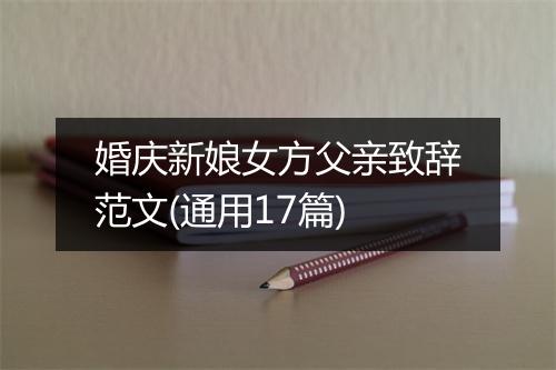 婚庆新娘女方父亲致辞范文(通用17篇)