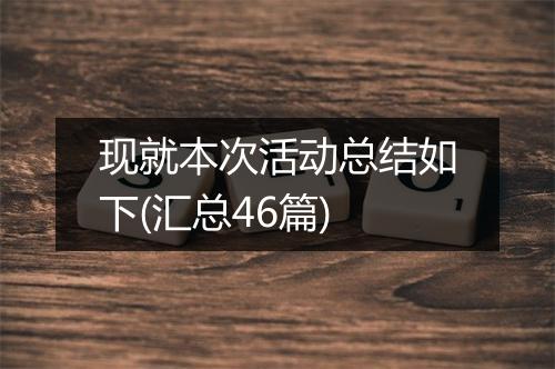 现就本次活动总结如下(汇总46篇)