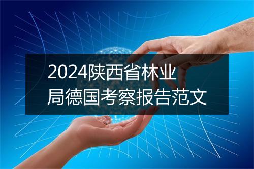 2024陕西省林业局德国考察报告范文