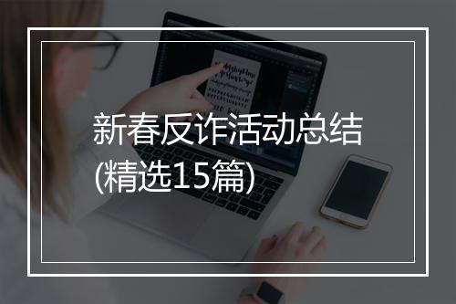 新春反诈活动总结(精选15篇)
