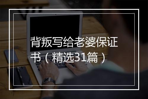 背叛写给老婆保证书（精选31篇）
