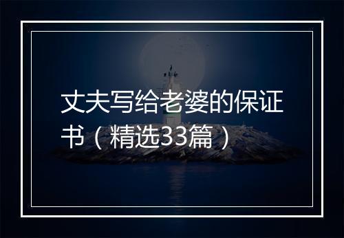 丈夫写给老婆的保证书（精选33篇）