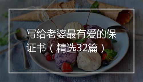 写给老婆最有爱的保证书（精选32篇）
