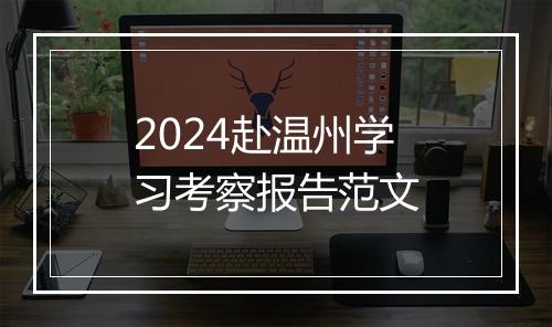 2024赴温州学习考察报告范文