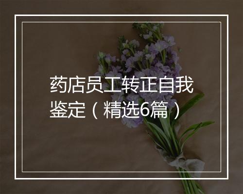 药店员工转正自我鉴定（精选6篇）