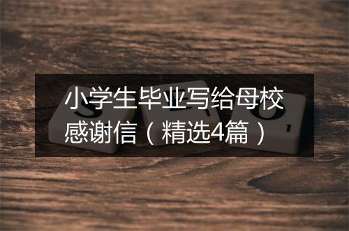 小学生毕业写给母校感谢信（精选4篇）