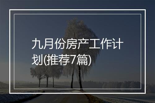 九月份房产工作计划(推荐7篇)