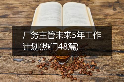 厂务主管未来5年工作计划(热门48篇)