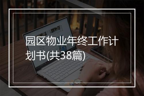园区物业年终工作计划书(共38篇)