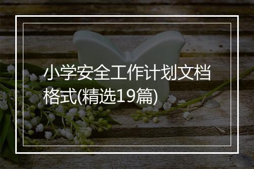 小学安全工作计划文档格式(精选19篇)