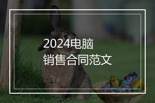 2024电脑销售合同范文