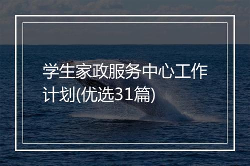 学生家政服务中心工作计划(优选31篇)