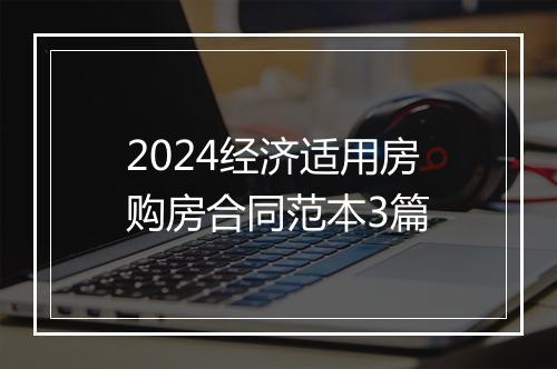 2024经济适用房购房合同范本3篇