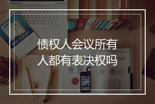债权人会议所有人都有表决权吗